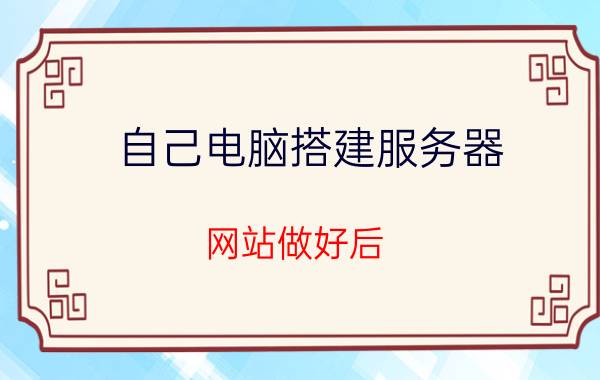 自己电脑搭建服务器 网站做好后，不想买服务器可以用自己的电脑当服务器么？